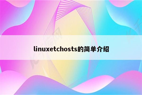 linuxetchosts的简单介绍