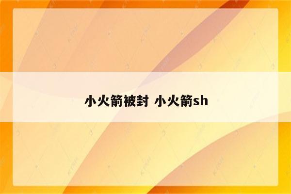 小火箭被封 小火箭sh