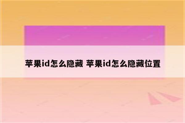 苹果id怎么隐藏 苹果id怎么隐藏位置