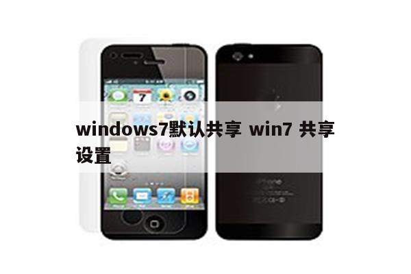 windows7默认共享 win7 共享设置