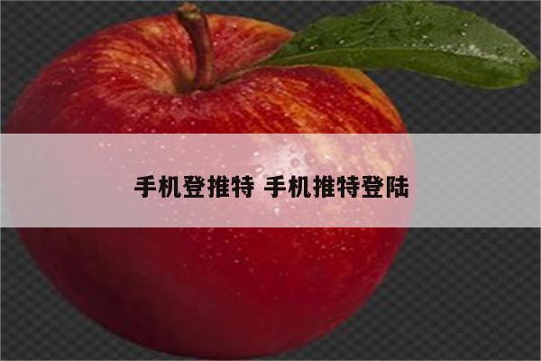 手机登推特 手机推特登陆