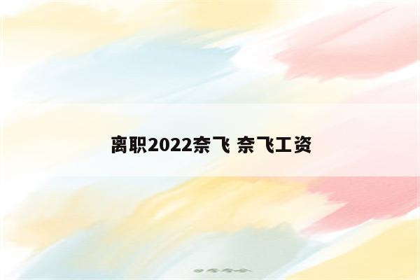 离职2022奈飞 奈飞工资