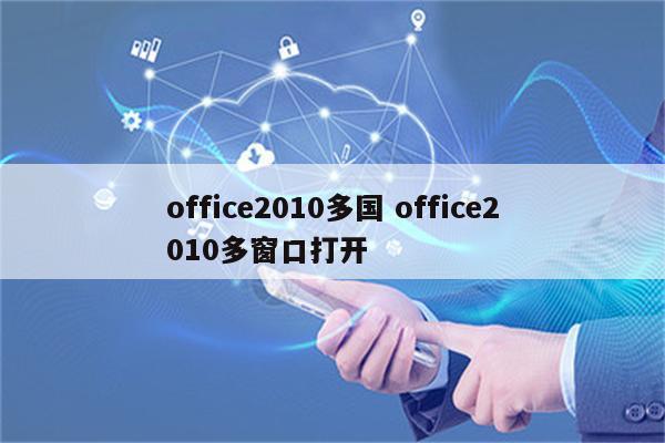 office2010多国 office2010多窗口打开