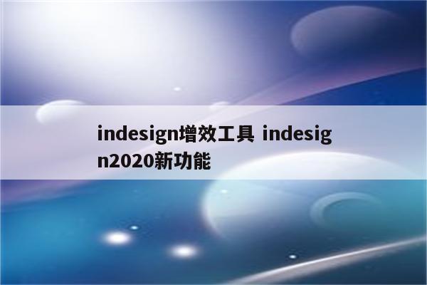 indesign增效工具 indesign2020新功能