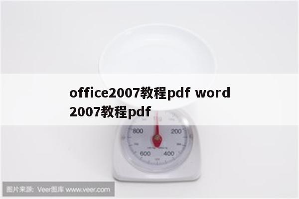 office2007教程pdf word2007教程pdf