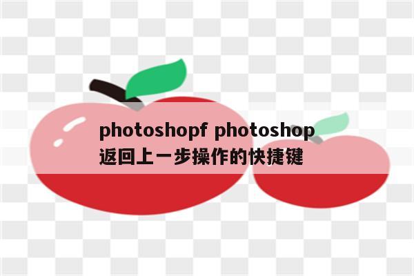photoshopf photoshop返回上一步操作的快捷键