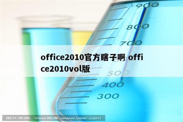 office2010官方瞎子啊 office2010vol版