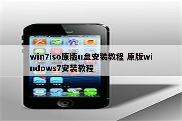 win7iso原版u盘安装教程 原版windows7安装教程