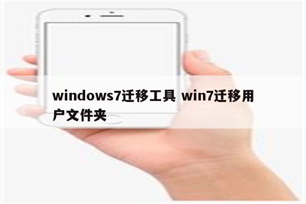 windows7迁移工具 win7迁移用户文件夹