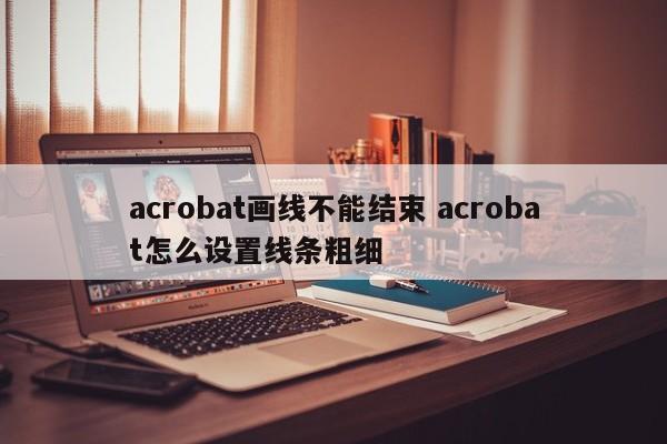 acrobat画线不能结束 acrobat怎么设置线条粗细