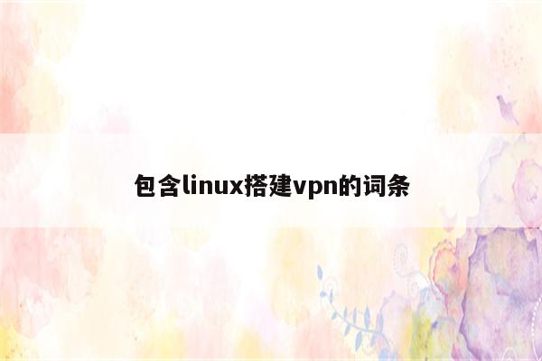 包含linux搭建vpn的词条