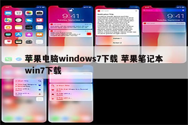 苹果电脑windows7下载 苹果笔记本win7下载