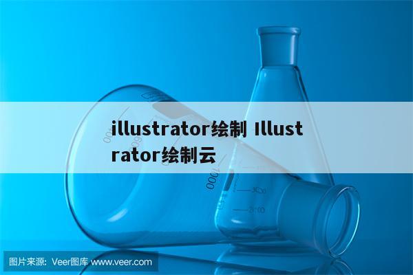 illustrator绘制 Illustrator绘制云