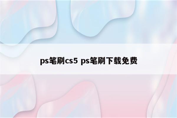 ps笔刷cs5 ps笔刷下载免费