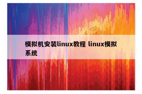 模拟机安装linux教程 linux模拟系统