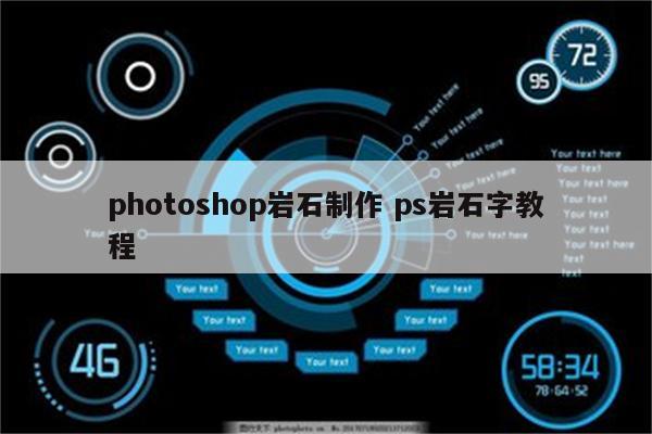 photoshop岩石制作 ps岩石字教程