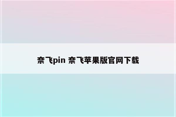 奈飞pin 奈飞苹果版官网下载