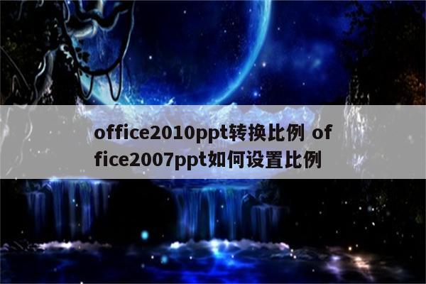 office2010ppt转换比例 office2007ppt如何设置比例