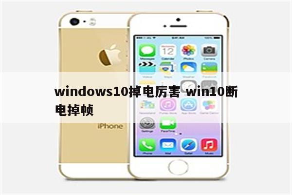 windows10掉电厉害 win10断电掉帧