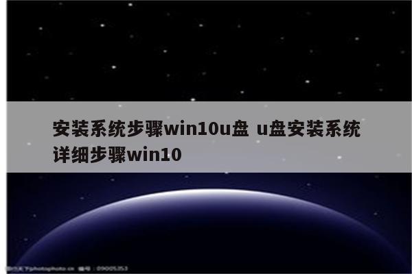 安装系统步骤win10u盘 u盘安装系统详细步骤win10