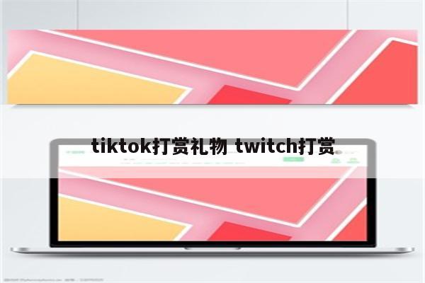 tiktok打赏礼物 twitch打赏