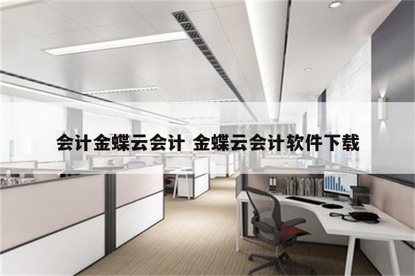 会计金蝶云会计 金蝶云会计软件下载