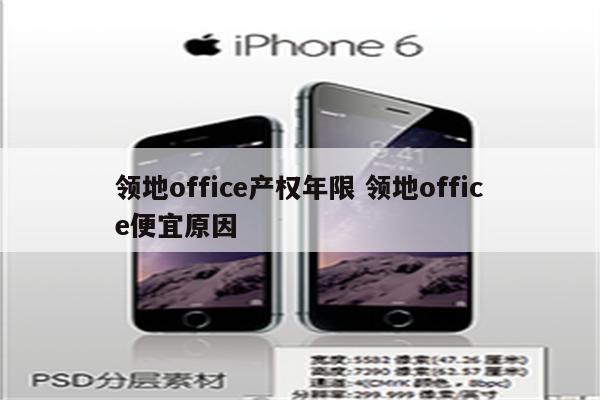 领地office产权年限 领地office便宜原因