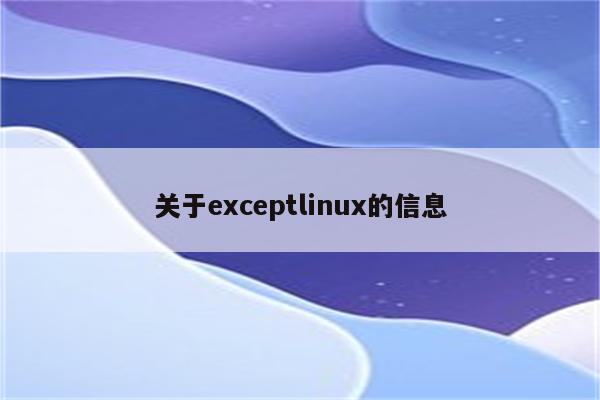 关于exceptlinux的信息