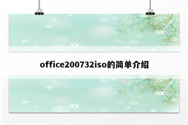 office200732iso的简单介绍