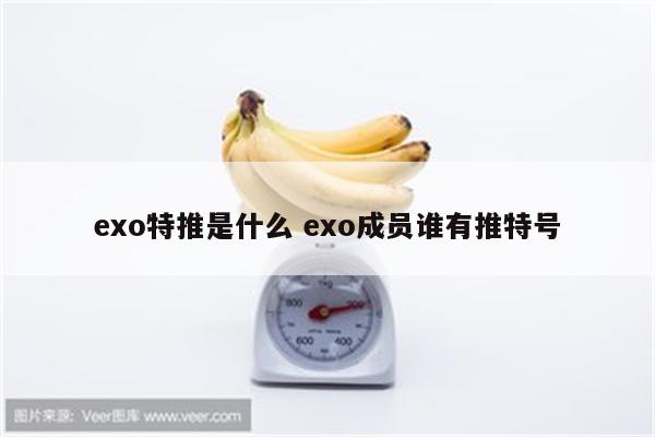 exo特推是什么 exo成员谁有推特号