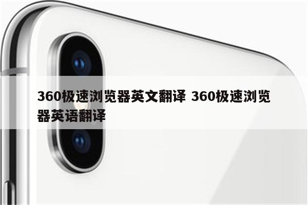 360极速浏览器英文翻译 360极速浏览器英语翻译