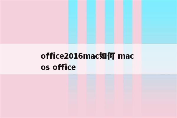 office2016mac如何 mac os office