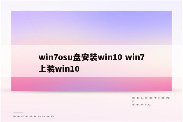 win7osu盘安装win10 win7上装win10