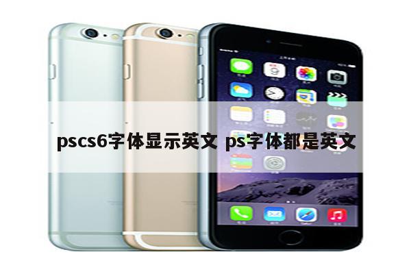 pscs6字体显示英文 ps字体都是英文