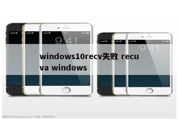 windows10recv失败 recuva windows