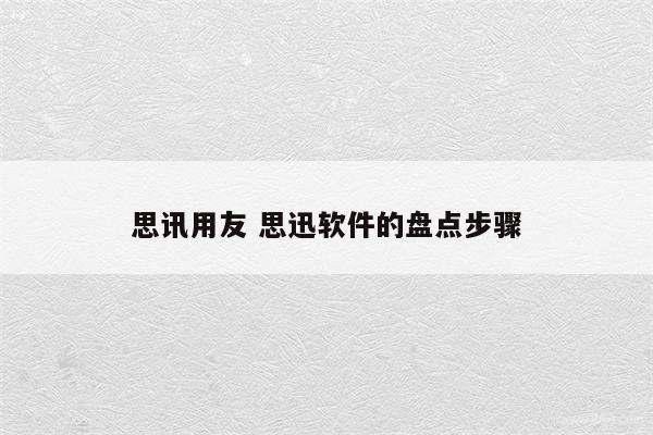 思讯用友 思迅软件的盘点步骤