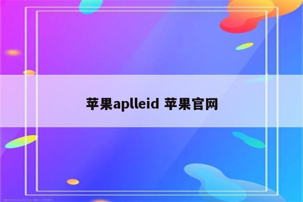 苹果aplleid 苹果官网