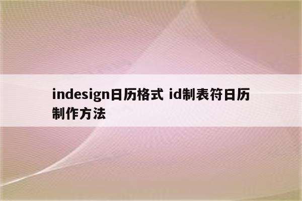 indesign日历格式 id制表符日历制作方法