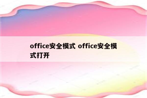 office安全模式 office安全模式打开