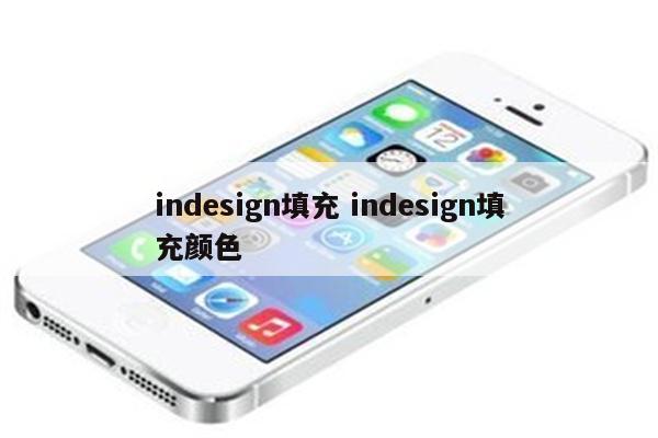 indesign填充 indesign填充颜色