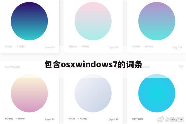 包含osxwindows7的词条