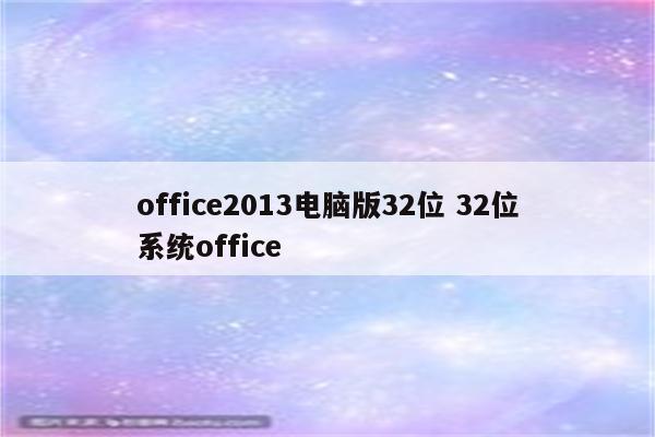 office2013电脑版32位 32位系统office