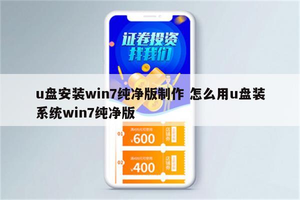 u盘安装win7纯净版制作 怎么用u盘装系统win7纯净版