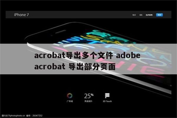 acrobat导出多个文件 adobe acrobat 导出部分页面