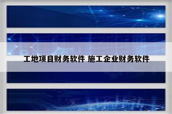 工地项目财务软件 施工企业财务软件