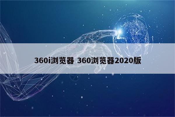 360i浏览器 360浏览器2020版