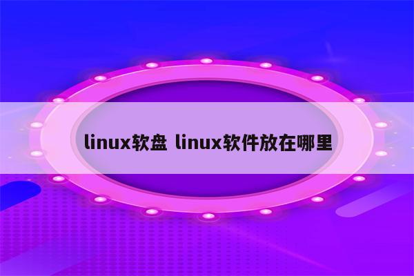 linux软盘 linux软件放在哪里