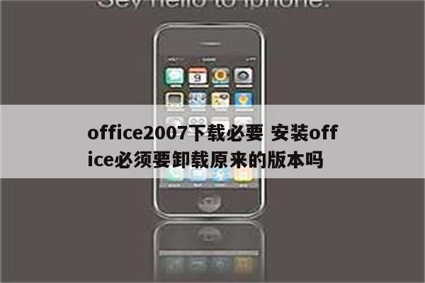 office2007下载必要 安装office必须要卸载原来的版本吗