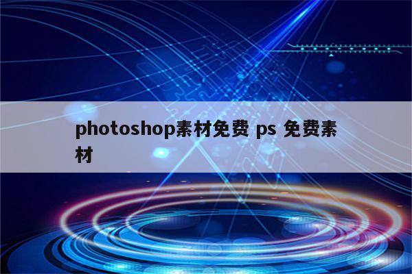 photoshop素材免费 ps 免费素材