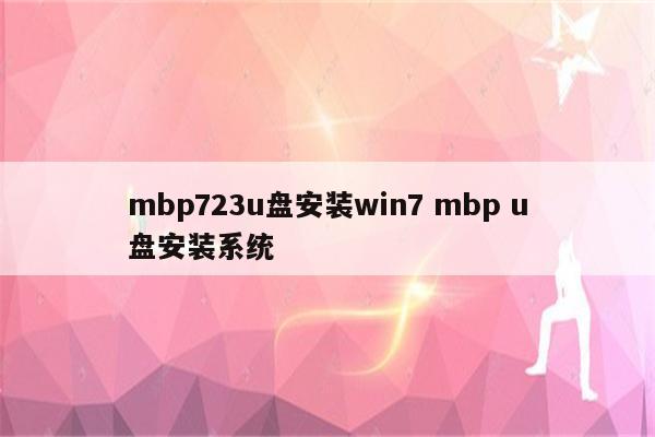 mbp723u盘安装win7 mbp u盘安装系统